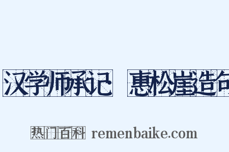 汉学师承记·惠松崖造句是什么意思的图片